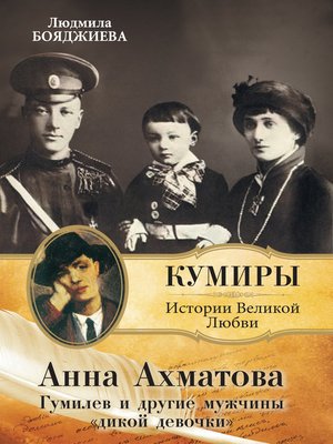 cover image of Анна Ахматова. Гумилев и другие мужчины «дикой девочки»